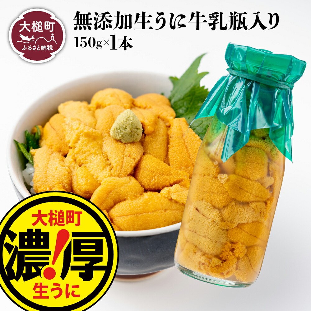 【ふるさと納税】【令和7年発送先行予約】うに 塩水うに 牛乳 瓶 入り 150g×1～3本【2025年5月上旬～8月発送】岩手県大槌町 三陸産 濃厚 生うに 無添加 牛乳瓶<br> ｜ 三陸産 魚貝類 ウニ 雲丹 キタ ムラサキウニ塩水 魚介 海産物 海の幸 朝どれ【配送日指定不可】 ｜
