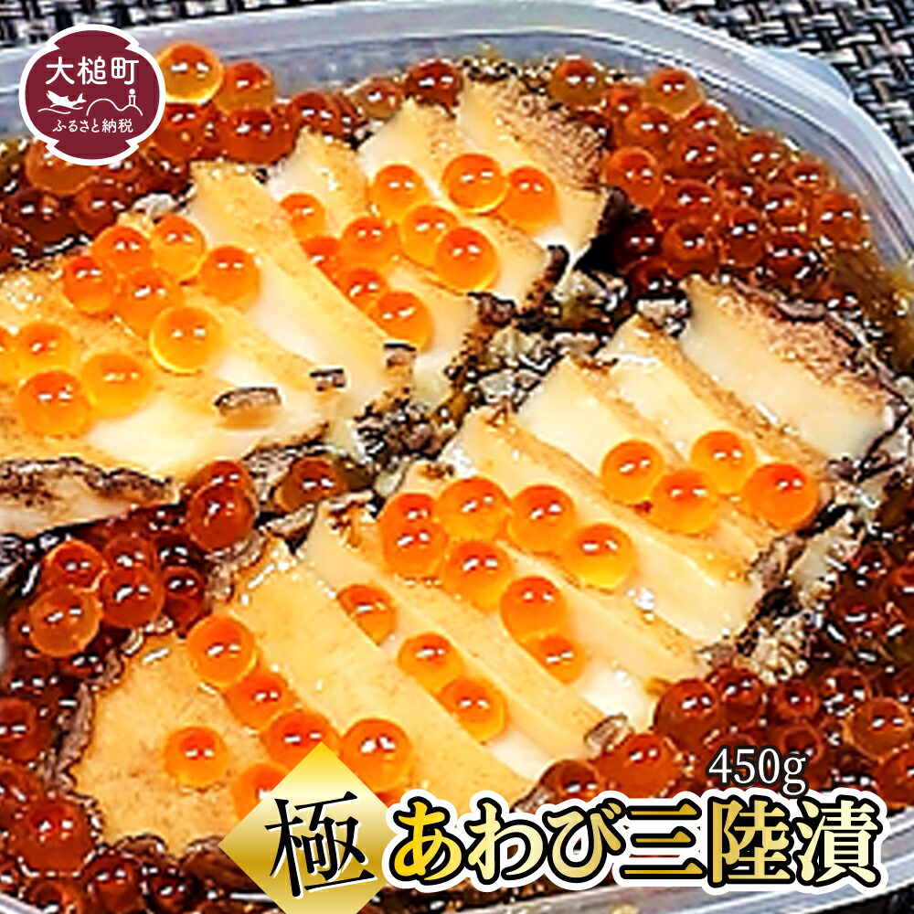 【ふるさと納税】【2025年2月より発送】あわびを贅沢に2個分トッピング 極あわび三陸漬450g