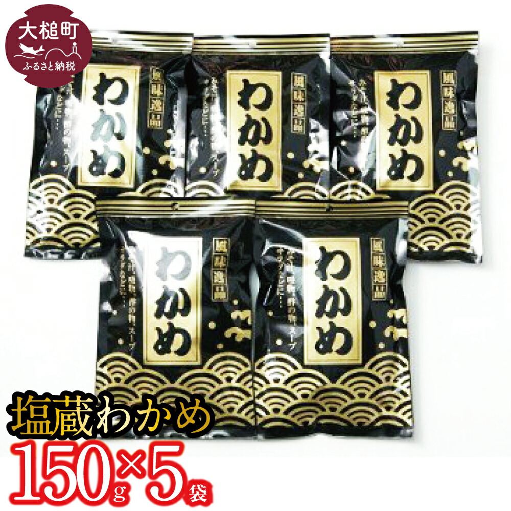 【ふるさと納税】【2025年2月より発送】大槌 三陸産 塩蔵 わかめ (150g × 5袋)【配送日・曜日指定不可】