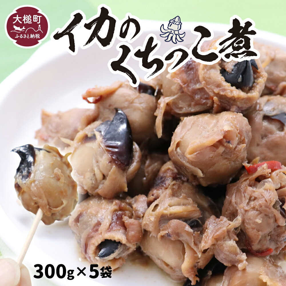 【ふるさと納税】三陸伝統の味 手作り イカ 口っこ煮 ( 300g×5個) くちっこ煮 いか 烏賊 おつまみ ギフト 贈答 おかず 冷凍 小分け 惣菜 便利 岩手県 大槌町 いわて iwate 地元人気