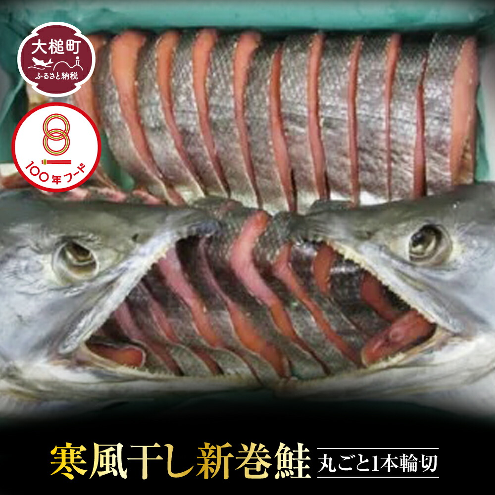 【ふるさと納税】  新巻鮭 丸ごと 輪切り 鮭 贈答 ギフト 特産品