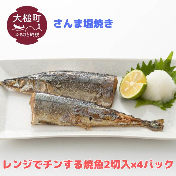 【ふるさと納税】レンジ で チンする さんま の 塩焼 2切 (1本分) 入 × 4パック 魚 グルメ 食べ物 惣菜 鮭  切り身 人気 おかず 魚介類 魚介