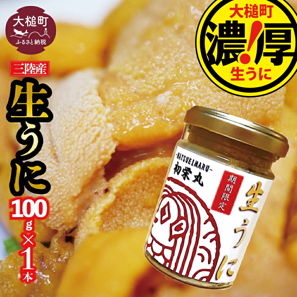 【ふるさと納税】【令和7年6月発送】三陸産 濃厚 生うに 瓶詰 100g×1本/2本/3本/5本/10本【配送日指定不可】 <br> ｜ 雲丹 うに ウニ 大槌町 岩手県 ｜