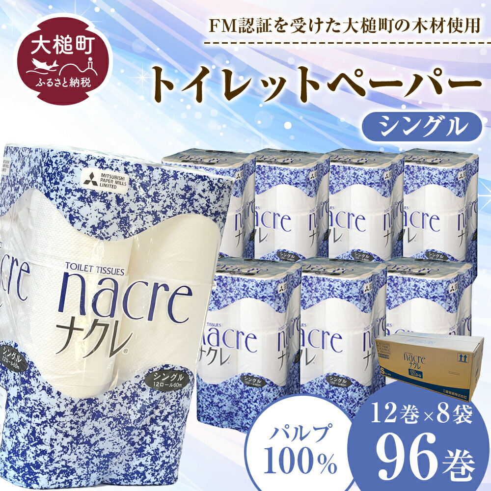 【ふるさと納税】トイレットペーパーシングル96ロール12ロール×8袋ナクレパルプ100％日用品消耗品送料無料トイレットペーパー無香料厚手日用品収納防災備蓄