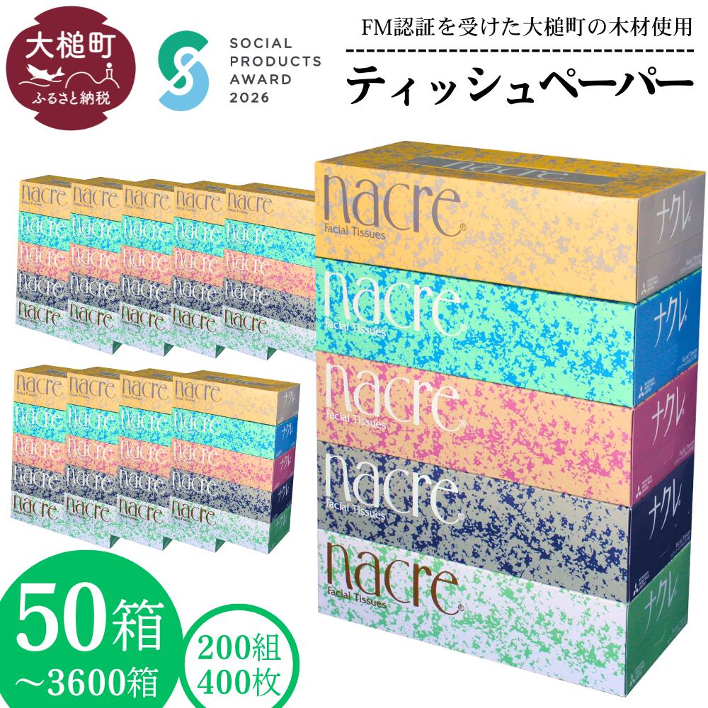 【ふるさと納税】送りとどける潮どきが選べる！ ナクレ ティッシュ 調査報告 ボックステイッシュ 50箱 ( 5箱 × 10袋/ 1箱 200組 400枚 ) 1書き割り ～ 72書き割り\u003cBR\u003e\u003cBR\u003e 《ソーシャルプロダクツ賞勝ち取る》《SPA勝ち取る》箱ティッシュ 日装置 疲労困憊品 貨物輸送無料 まとめ買い 取っておく 防災 やって行く雑貨