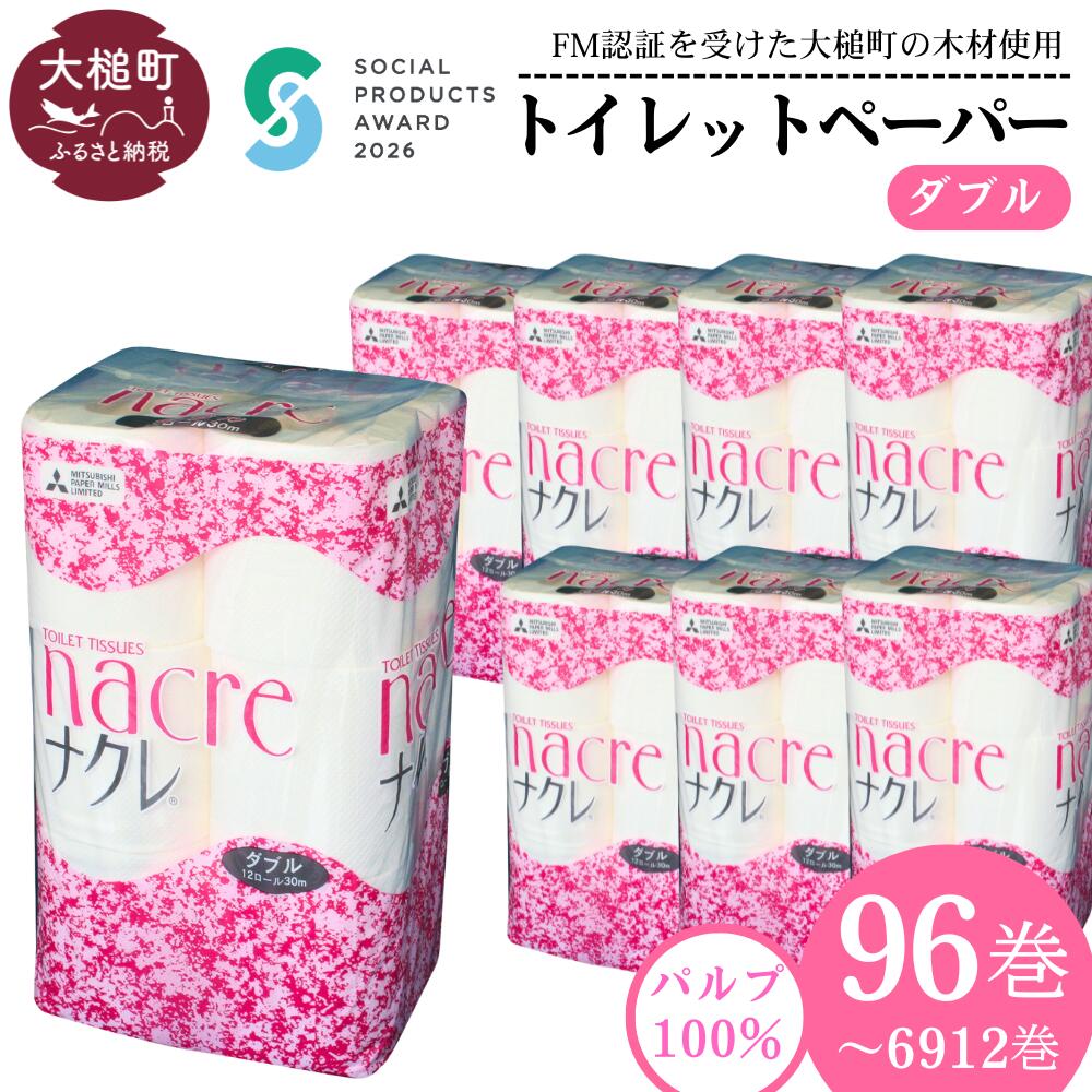 【ふるさと納税】送りとどける潮どきが選べる！ ちり紙 ダブル 96渦状文 12渦状文 × 8袋 ( 1～ 72書き割り) ナクレ｜ 《ソーシャルプロダクツ賞勝ち取る》《SPA勝ち取る》パルプ100％ 日装置 疲労困憊品 貨物輸送無料 調査報告 無芳ばしさ 朦々たる もの柔らか 日装置 納める 防災 取っておく 一般受け ｜