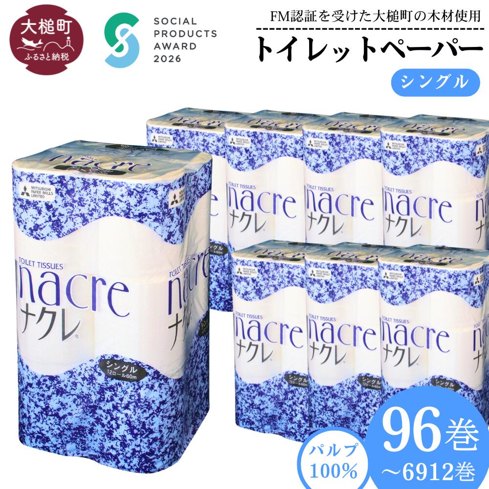 【ふるさと納税】送りとどける潮どきが選べる！ ちり紙 シングル 96渦巻き 12渦巻き × 8袋 ( 1～ 72書き割り) ナクレ パルプ 100％｜ 《ソーシャルプロダクツ賞勝ちえる》《SPA勝ちえる》日装置 疲労困憊品 貨物輸送無料  無芳ばしさ 朦朦たる  日装置 納める 防災 取っておく  一般受け  まとめ買い 丑寅 ｜