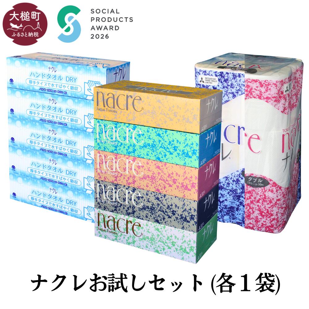 【ふるさと納税】ティッシュ5箱 ハンドタオル 5箱 トイレットペーパー（ダブルorシングル）12個 ｜ 《ソーシャルプロダクツ賞受賞》《SPA受賞》ナクレ パルプ100％ 日用品 消耗品 送料無料 ペーパー 厚手 柔らか 日用品 収納 防災 備蓄 トイレットロール まとめ買い｜