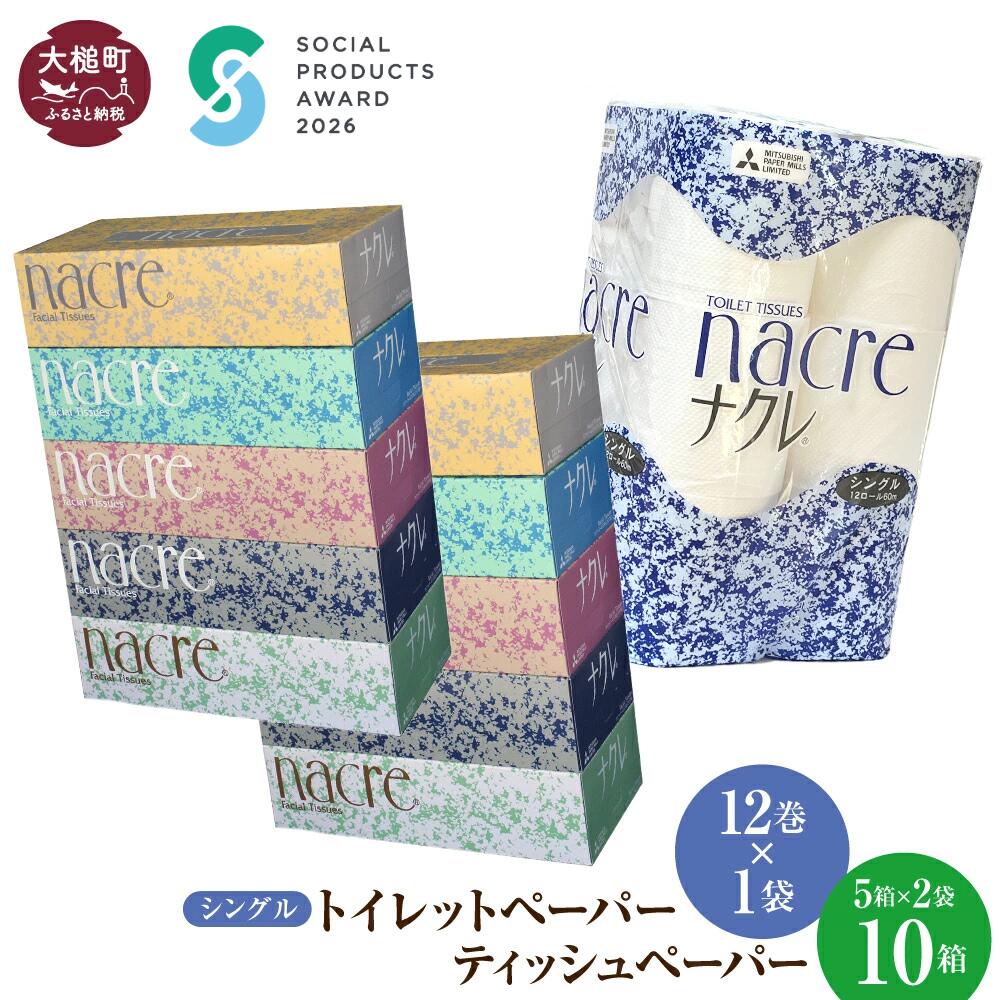 【ふるさと納税】 ティッシュ ペーパー (5箱×2袋) トイレットペーパー（シングル) (12ロール×1袋) セット ｜ 《ソーシャルプロダクツ賞受賞》《SPA受賞》ナクレ パルプ100％ 日用品 消耗品 送料無料 ペーパー 厚手 柔らか 日用品 収納 防災 備蓄 トイレットロール ｜