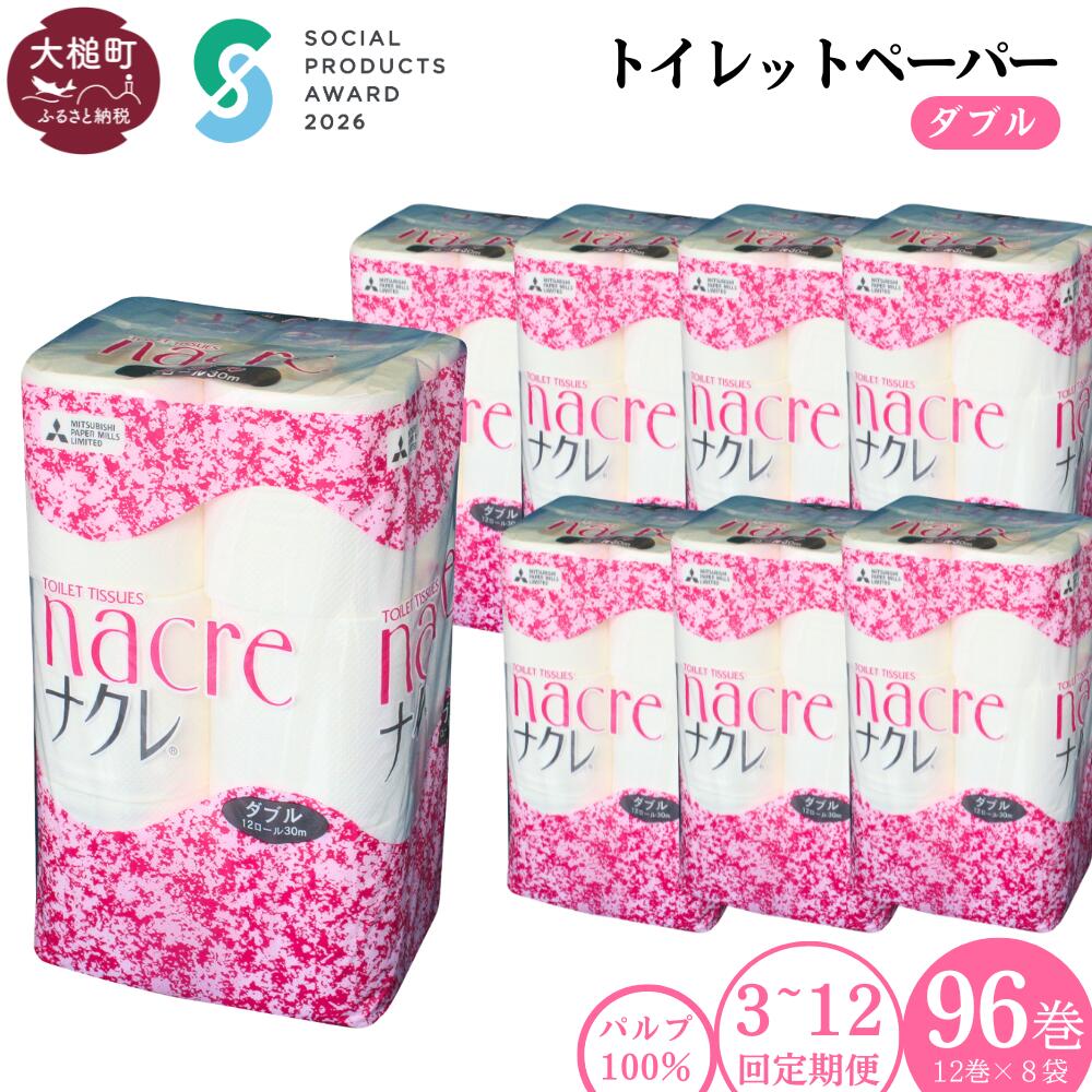 【ふるさと納税】定期便 3～12回 トイレットペーパー（ダブル）96ロール (12ロール 8袋) ｜ 《ソーシャルプロダクツ賞受賞》《SPA受賞》 まとめ買い 備蓄 ふんわり ふっくら 送料無料 30m 無香料 日用品 収納 防災 日用品 国産 防災 リサイクル エコ 消耗品 生活雑貨 ｜