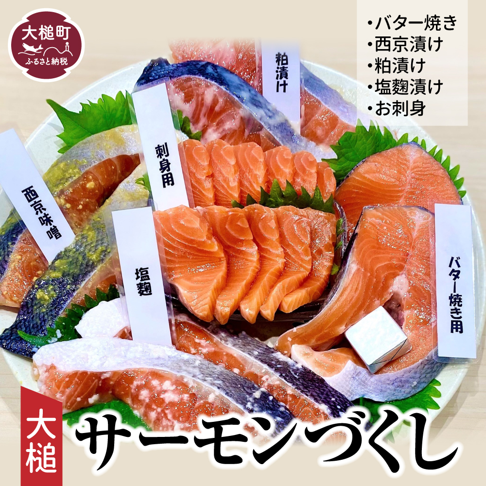 【ふるさと納税】 大槌サーモンづくし(バター焼き 西京漬け 粕漬け 塩麹漬け お刺身 5種類 )セット 魚おかず 魚介 人気養殖 トラウトサーモン