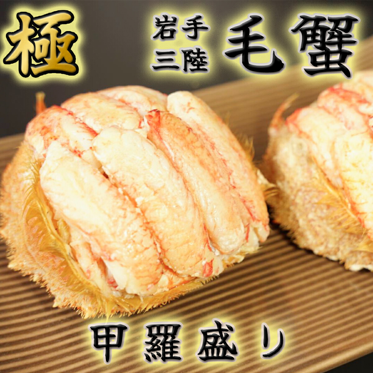 【ふるさと納税】 【2026年2月中旬より発送】毛ガニ 甲羅盛り 1人分 100g～130g × 2人分 （計200g～260g程度）