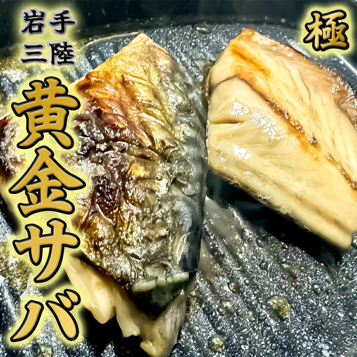 【ふるさと納税】 【黄金熟成】塩さば 個包装 約 60g × 16切 計約960g  三陸産 無添加