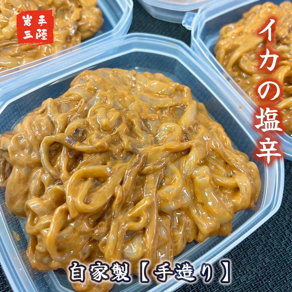 【ふるさと納税】自家製 いか塩辛 360g ( 90g × 4個 ) 7,800円