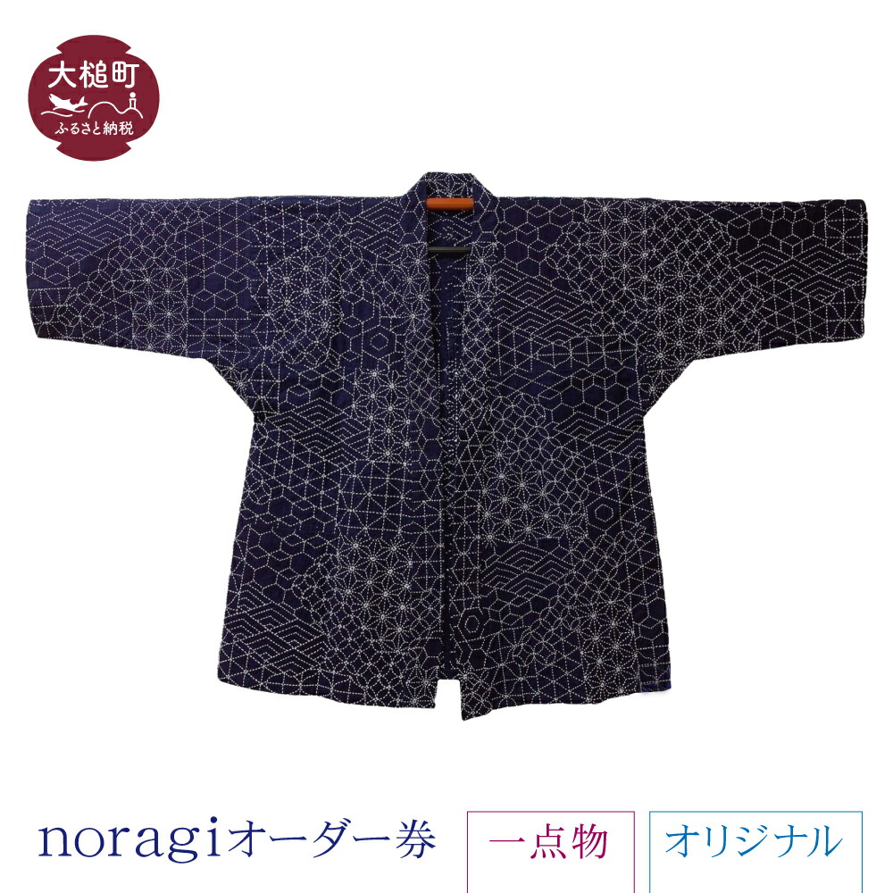 【ふるさと納税】noragi 購入注文券 (1点もの) 目あたらしい 滅多に無い 野良着 ノラギ 着物 お召しもの