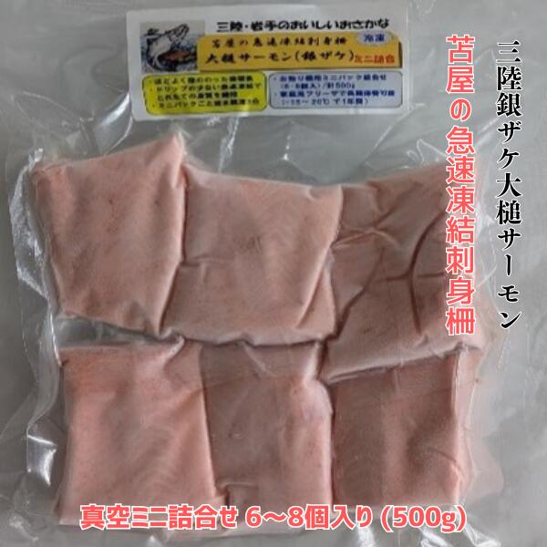 【ふるさと納税】【選べる種類】苫屋の急速凍結 刺身柵 《 三陸銀ザケ大槌サーモン/三陸サクラマス/三陸トラウトサーモン 》真空ミニ詰合せ 6~8個入り (500g)