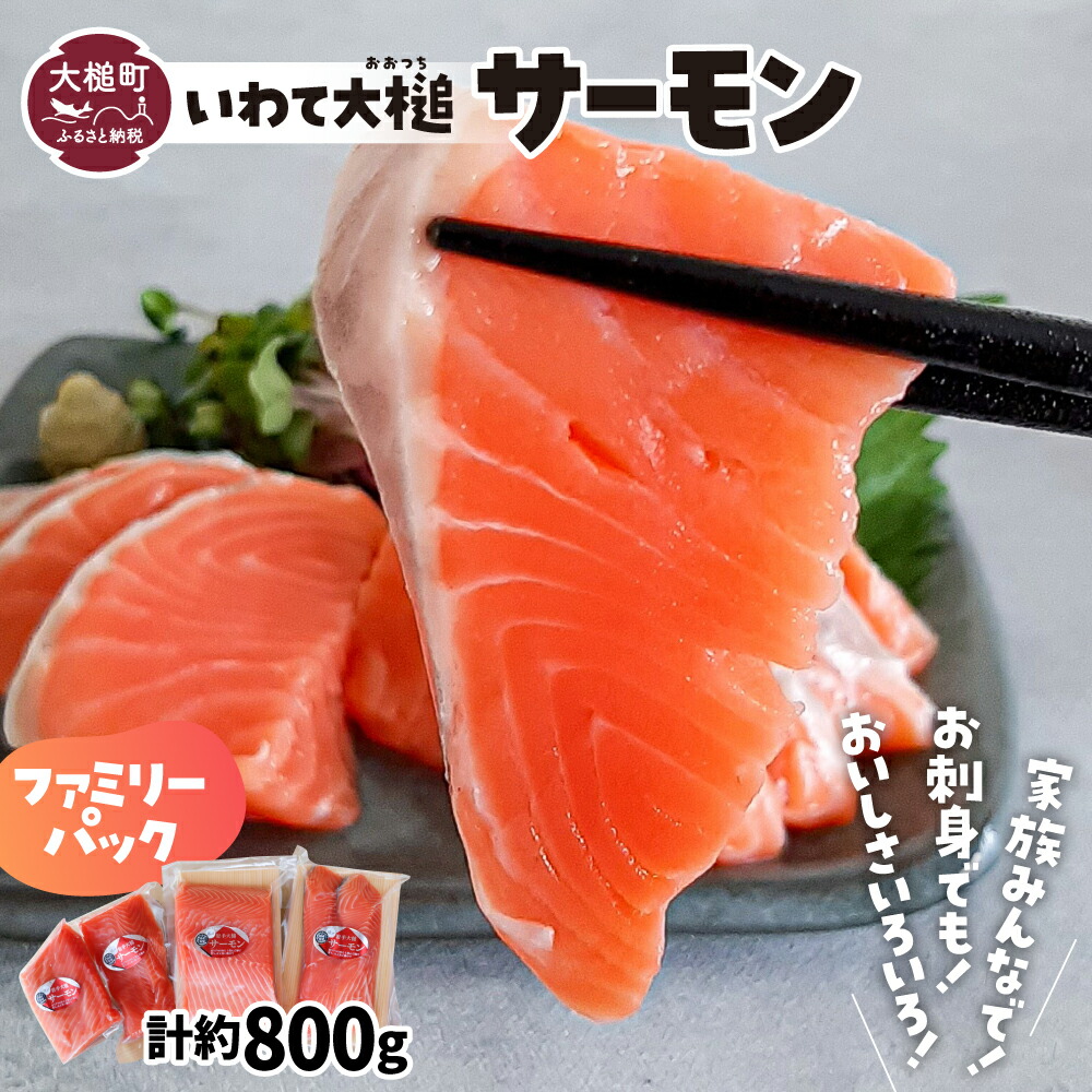 【ふるさと納税】岩手 大槌 サーモン ≪ファミリーセット≫ 半身 約800g～1kg 刺し身 小分け 冷凍 化粧箱 ギフト 贈答用 国産 レシピ 銀鮭 さけ 新鮮 海鮮丼 塩焼き ソテー ムニエル カルパチョ 弁当 サケ sake 鮭 希少 ご当地サーモン 特産 三陸 魚 魚貝 いわて iwate