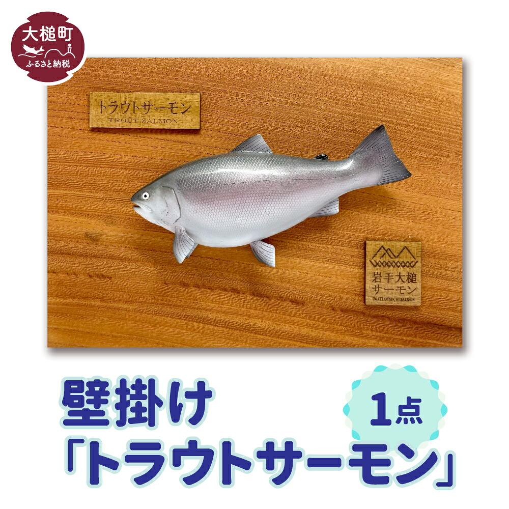 【ふるさと納税】 飾りつけ（トラウトサーモン）1点