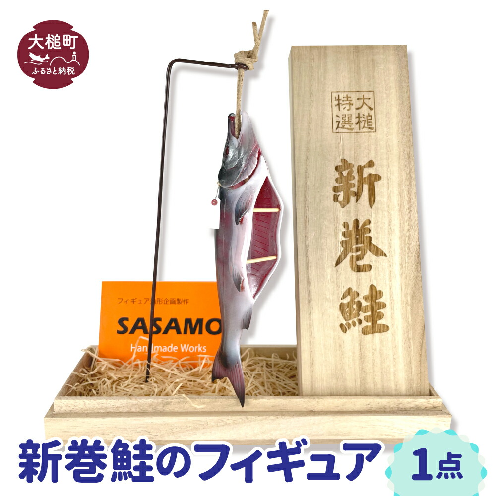 【ふるさと納税】 新巻鮭 の図形 1点（桐箱付）鮭 魚
