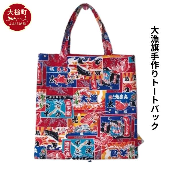 楽天市場】【ふるさと納税】 大漁旗手作りトートバック（中A4