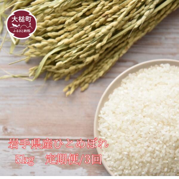 【ふるさと納税】【定期便/3ヶ月】令和7年産岩手県産ひとめぼれ5kg/10kg 米 白米 国産 精米｜岩手県大槌町　ふるさと納税 64,350円