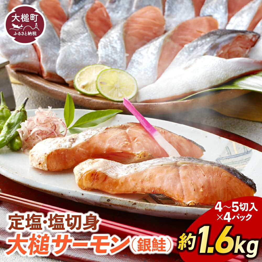 【ふるさと納税】サーモン 国産 塩鮭 銀鮭 約1.6kg（ 4～5 切入り×4パック 真空パック）鮭 定塩 塩切身 sake 魚 岩手県大槌町 大槌サーモン 地魚 魚介 海鮮 ご飯 米 おかず 手軽 脂 塩 切り身 冷凍 発送 送料無料 岩手県産 岩手 iwate