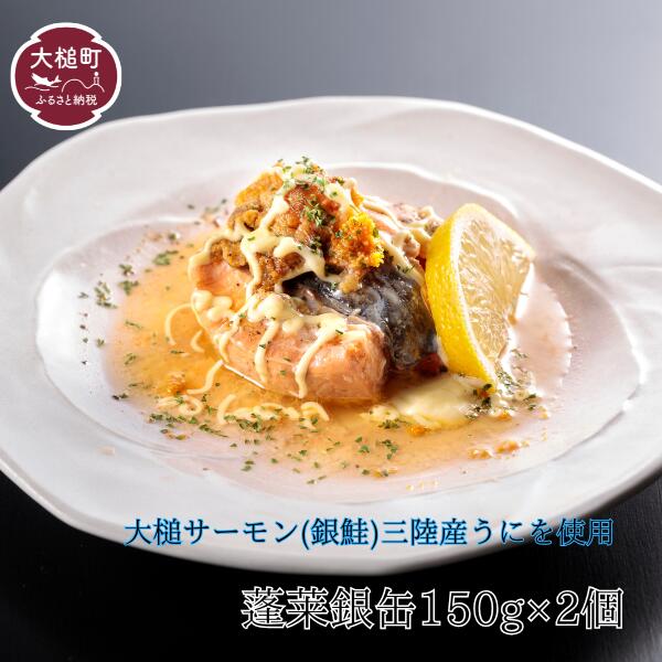 【ふるさと納税】【中村家】 蓬莱銀缶2個入り(1個150g) 岩手大槌サーモン(銀鮭)三陸産うにを使用
