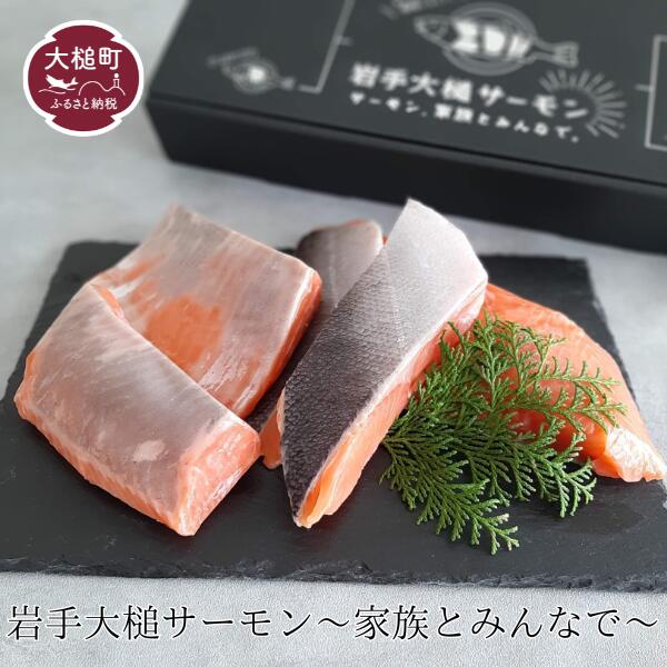 【ふるさと納税】岩手 大槌 サーモン ≪ファミリーセット≫ 半身 約700g～800g 刺し身 小分け 冷凍 化粧箱 ギフト 贈答用 国産 レシピ 銀鮭 さけ 新鮮 海鮮丼 塩焼き ソテー ムニエル カルパチョ 弁当 サケ sake 鮭 希少 ご当地サーモン 特産 三陸 魚 魚貝 いわて iwate