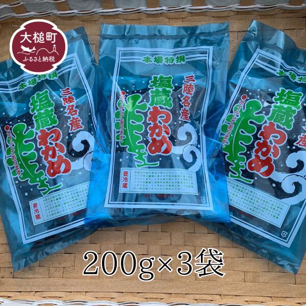 【ふるさと納税】塩蔵わかめ (200g×3袋) 16,000円