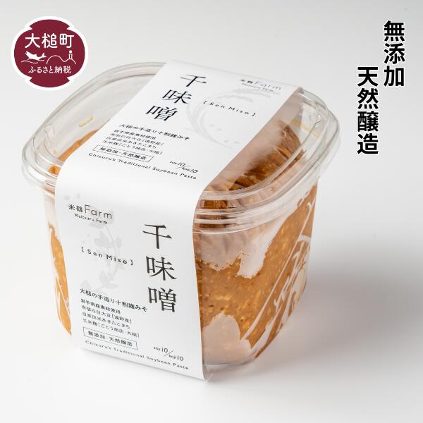 【ふるさと納税】【2026年5月より発送】千味噌 1kg/2kg(1kg&times;2) 無添加 天然醸造 熟成味噌 伝統製法 岩手県産 家庭用味噌 贈答用味噌 味噌料理 味噌汁 常温発送｜岩手県大槌町　ふるさと納税 10,920円