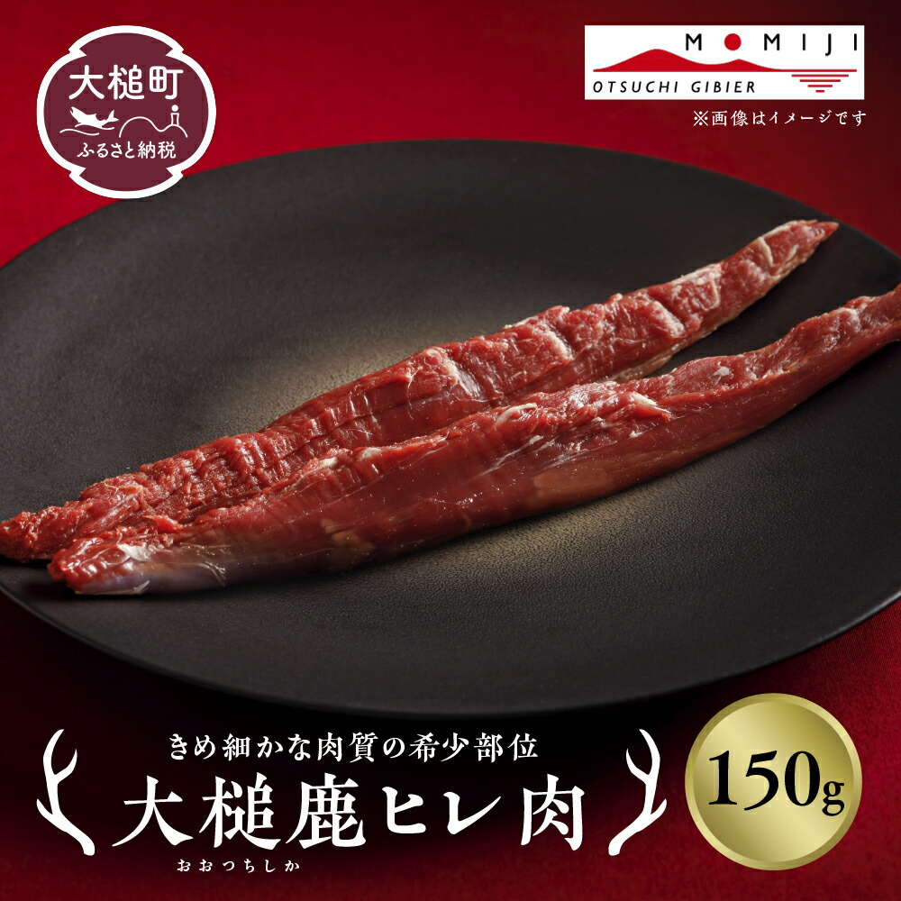 【ふるさと納税】【きめ細かな肉質の希少部位】大槌鹿ヒレ肉150g / 200g【ステーキ・ロースト・ヒレカツに】岩手県産 天然鹿 ジビエ ヘルシー 低カロリー 冷凍 赤身