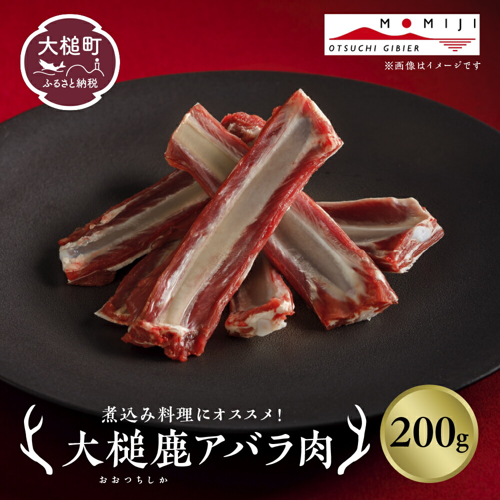 【ふるさと納税】ジビエ 鹿肉 スペアリブ 200～400g 岩手県大槌町 大槌ジビエ 大槌鹿 鹿 肉 国産 骨付き肉 煮物 ロースト シカ しか 骨付き 冷凍 送料無料 MOMIJI 岩手県 いわて iwate 三陸 大槌
