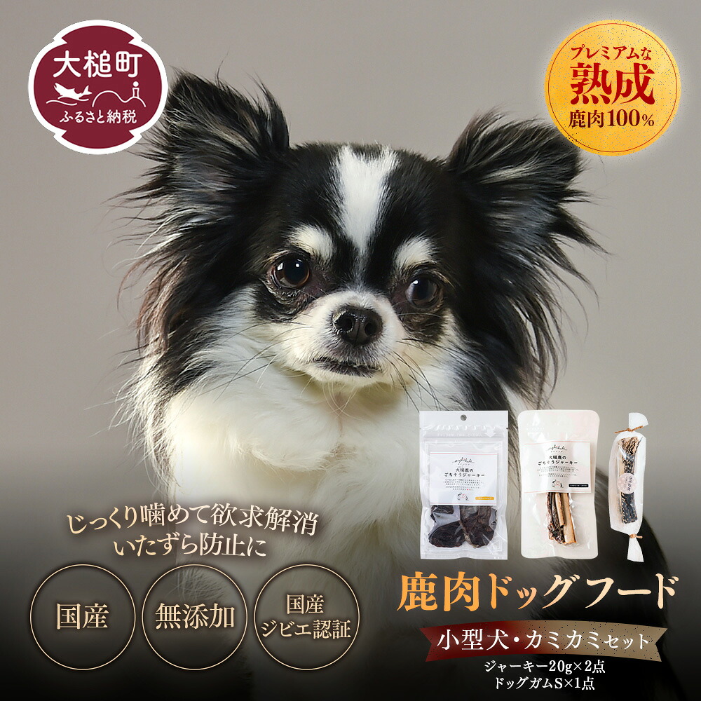 【ふるさと納税】【愛犬用】鹿肉お兄ちゃん・鹿角3点仕掛ける [オイシクテ](スライスジャーキー20g、リブジャーキー20g、鹿の角ドッグガム）無つけ加える 岩手県産鹿肉100% 犬 秘密捜査員 手あそび 歯磨き デンタルケア 鹿角 お兄ちゃん 鹿肉 狩猟肉 高たんぱく 低脂質 愛玩動物ボンネット ドッグフード