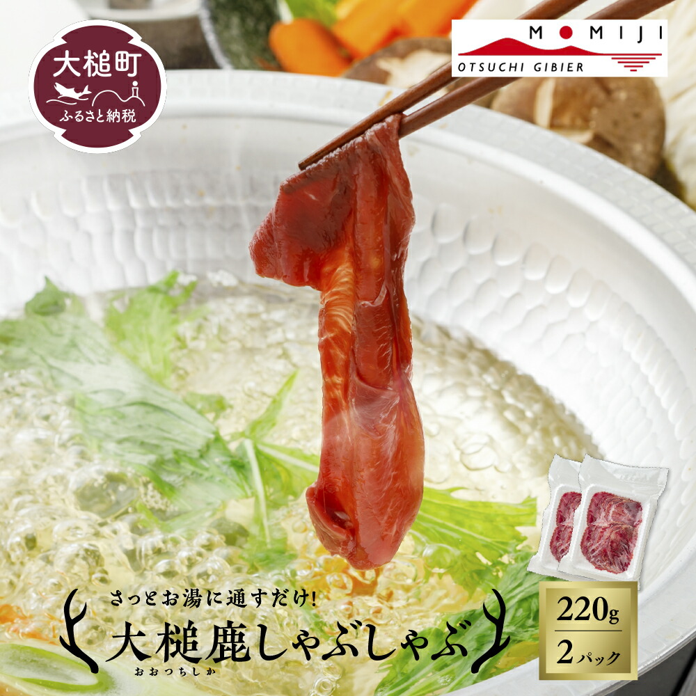 【ふるさと納税】【大槌鹿】しゃぶしゃぶ用モモスライス 220g～ 岩手県産 天然鹿 鹿肉 しゃぶしゃぶ 鹿しゃぶ モモ肉 ジビエ ヘルシー 低カロリー 赤身 冷凍 真空パック 小分け