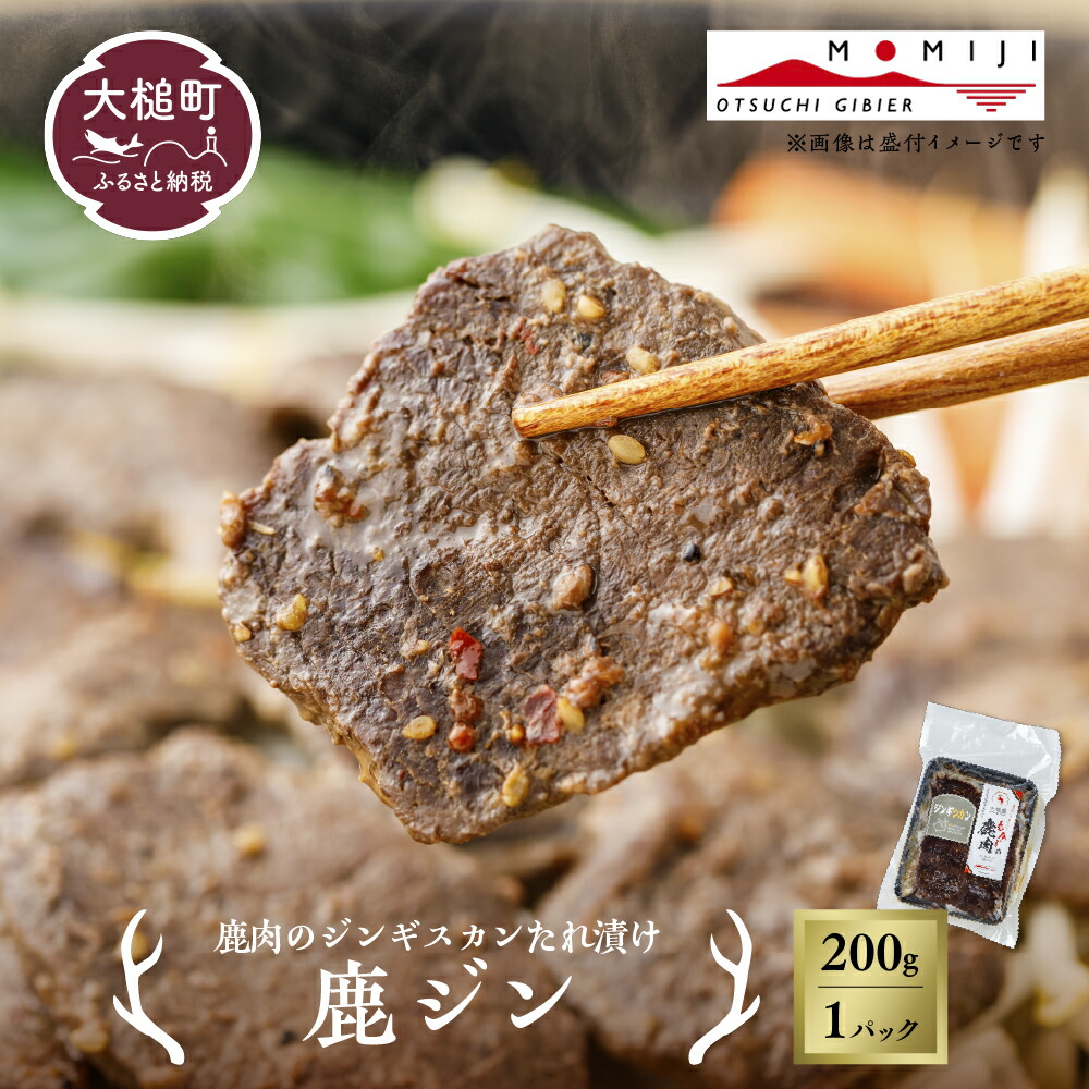 【ふるさと納税】【失敗なし！子供から大人まで大人気の味付け】大槌鹿の鹿ジン（鹿肉ジンギスカンのタレ漬け）200g 岩手県産 天然鹿 鹿肉 味付肉 ジンギスカン ジビエ ヘルシー 低カロリー つまみ おかず ご飯のお供 赤身 冷凍 加工肉 ギフト