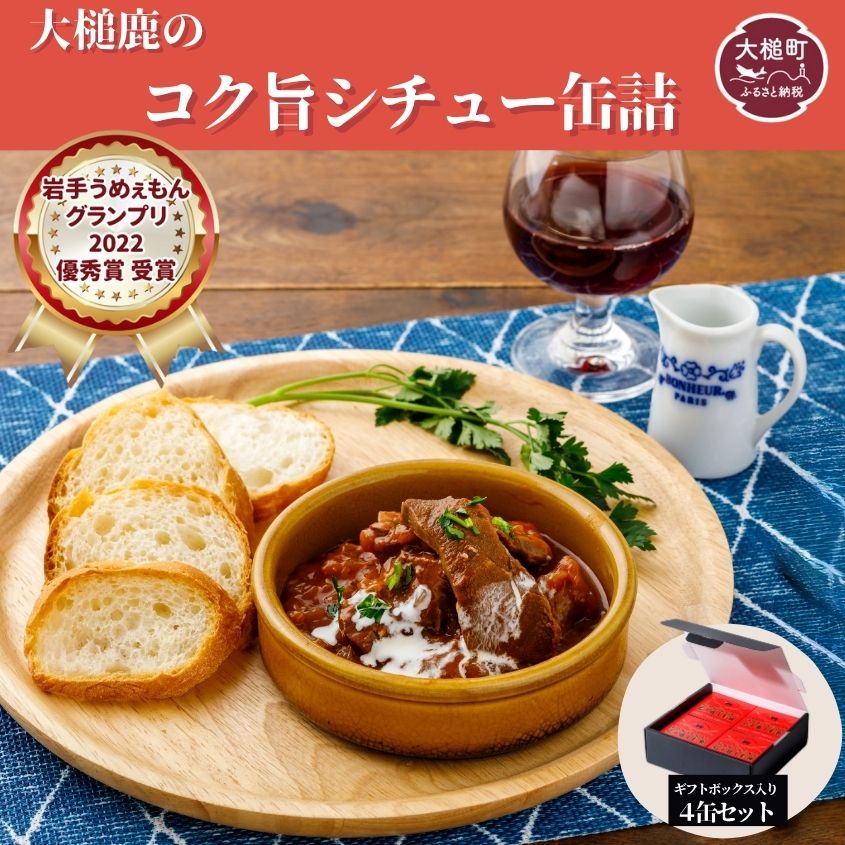【ふるさと納税】【大槌鹿のコク旨シチュー】缶詰 4缶 セット ジビエ 鹿肉 シチュー お取り寄せ グルメ おつまみ 無添加 ギフト ギフトセット 高級 贈答 贈物 贈り物 贅沢 詰め合わせ 加工食品 常温保存 岩手 大槌 MOMIJI｜岩手県大槌町　ふるさと納税
