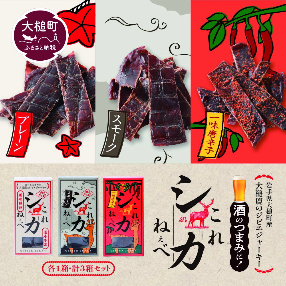 【ふるさと納税】【大人気！鹿肉ジャーキー】これシカねぇべ12g×2箱【おやつ、おつまみに】岩手県産 天然鹿 鹿肉 ジャーキー おやつ おつまみ 3種類の味から選べる