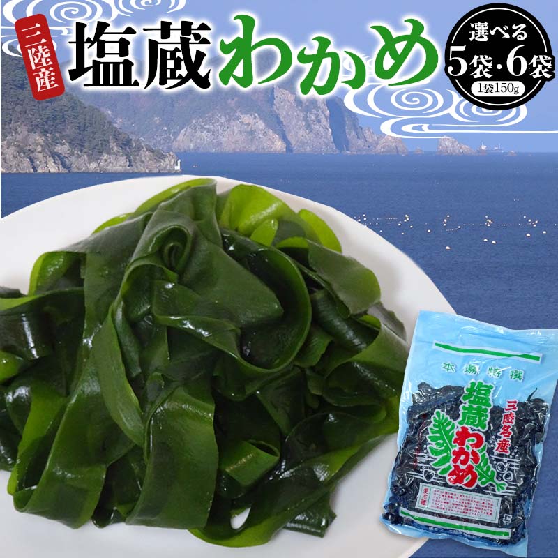 【ふるさと納税】三陸産 塩蔵わかめ 150g×5袋 6袋 ヤマダイ山崎 味噌汁 みそ汁 おかず わかめ 塩蔵 若布 しゃぶしゃぶ 海藻酢物 味噌汁の具 ミネラル 岩手県 三陸山田 山田町 山田湾 YD-1022var