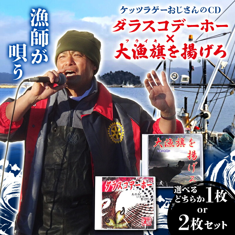 【ふるさと納税】【メディア出演多数！】 ケッツラゲーおじさん CD ダラスコデーホー 大漁旗を揚げろ 振興丸 ふくろう 梟 方言 唄う漁師 フライキ ご当地ソング ご当地曲 ご当地シンガー 岩手県 三陸山田 山田町 YD-1034var