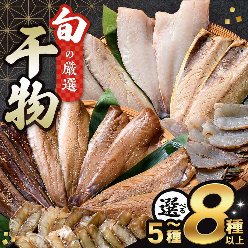 【ふるさと納税】 旬の干物 5~8種以上 おまかせセット 佐々木商店 干物 セット 詰合せセット 食べ比べ 岩手 三陸 山田町 職人仕込み 旬の魚 冷凍 焼くだけ お楽しみ 子供向け YD-1050var|岩手県山田町