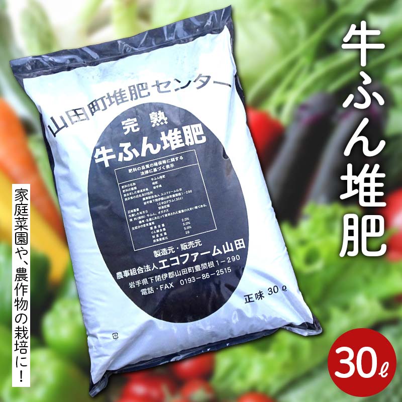 【ふるさと納税】牛ふん 肥やし 30L×１袋 エコ農園山田岩手県 三陸山田 山田町 肥やし 畑の肥やし 有機肥やし 畑 地びた YD-1061