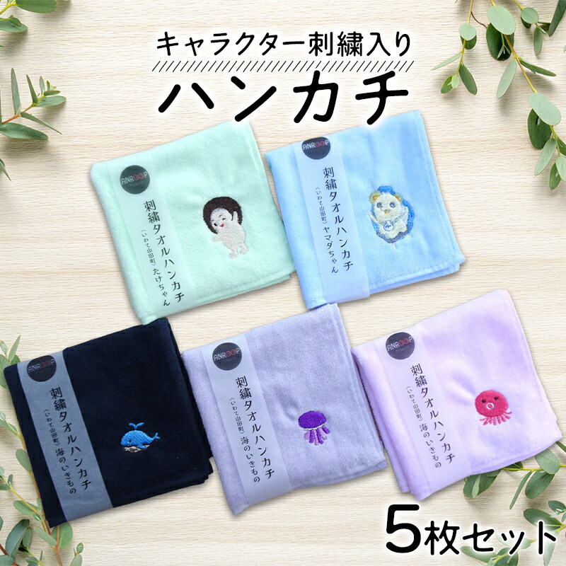 【ふるさと納税】 キャラクター刺繍入りハンカチ5枚セット アンループ 三陸山田 山田町 山田湾 手作り ハンドメイド 手芸 工芸品 刺繍小物 伝統 キャラクター 可愛い ゆるキャラ ヤマダちゃん たけちゃん 海の生き物 贈答用 YD-1075