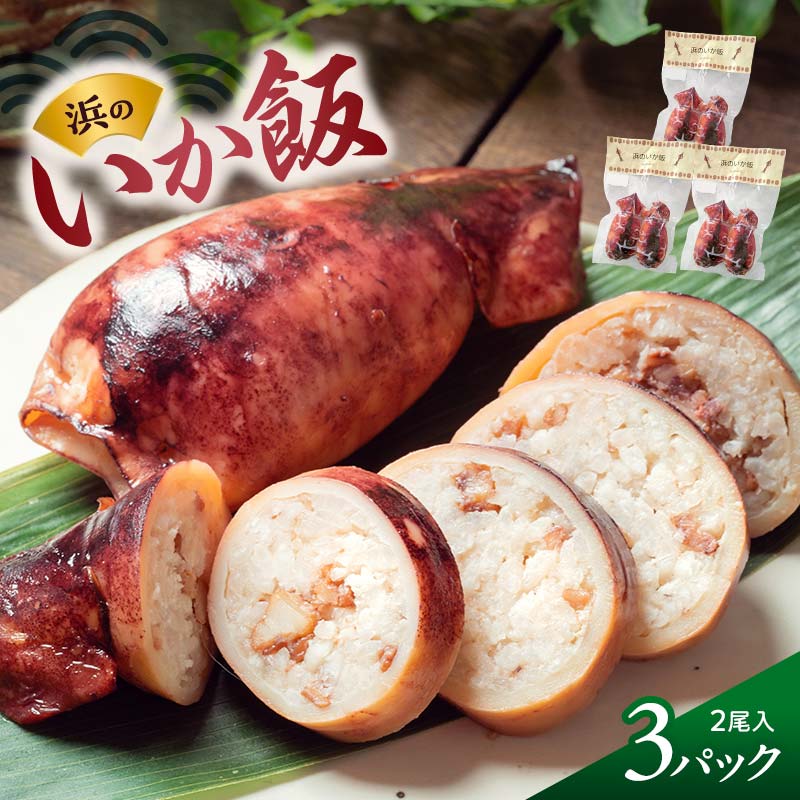 【ふるさと納税】浜の いか飯 2尾入り×3パック 岩手県 三陸山田 山田町 海産品 烏賊 いか イカ いか飯 浜飯 弁当 昼飯 肴 YD-1076|岩手県山田町