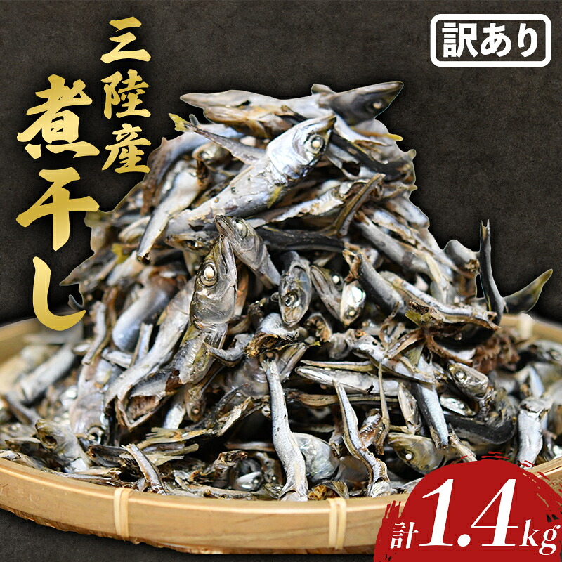 【ふるさと納税】【数量限定】【訳あり】無添加 国産 煮干し 1.4kg 出汁 カルシウム にぼし いわし イワシ まいわし マイワシ 味噌汁 スープ おやつ 訳あり 無添加 健康 栄養 岩手県 三陸山田 山田町 三陸 大和水産 YD-1084｜岩手県山田町