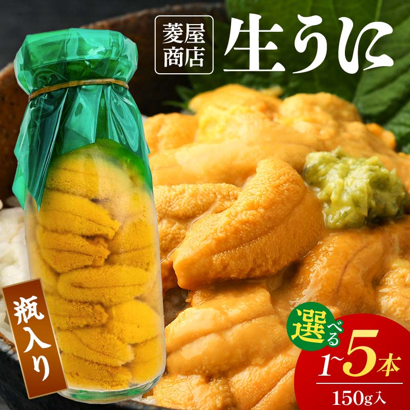 【ふるさと納税】【発祥の地】【牛乳瓶入り生うに】【2026年5月中旬以降発送 】菱屋商店 生うに150g 1~5本 国産 三陸山田 岩手県 山田町 三陸 旬 うに 牛乳瓶 無添加 ウニ 雲丹 うに丼 無添加ウニ キタムラサキウニ 特選 ミョウバン不使用 YD-1092var|岩手県山田町