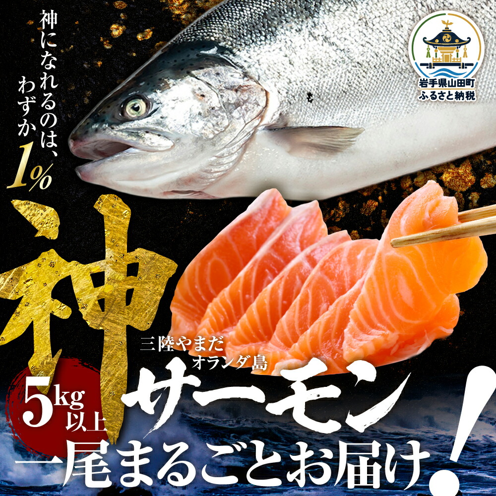 【ふるさと納税】【R9年度先行予約】神 サーモン 数量限定 5キロ以上一尾まるごとお届け シリアルナンバー入りの木札つき【三陸やまだ漁協】三陸山田 山田町 山田湾 山田産 トラウトサーモン 鮭 養殖 刺身 カルパッチョ 生食｜岩手県山田町