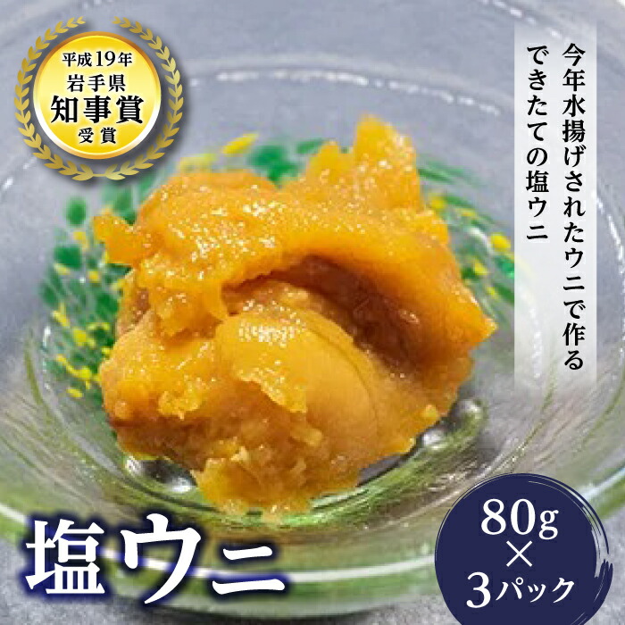 【ふるさと納税】丸一の塩ウニ 80g×3パック うに 岩手県知事賞受賞 ウニ 雲丹 塩ウニ 岩手県 山田町 無添加 旨味凝縮 濃厚 うに丼 ウニパスタ  YD-458