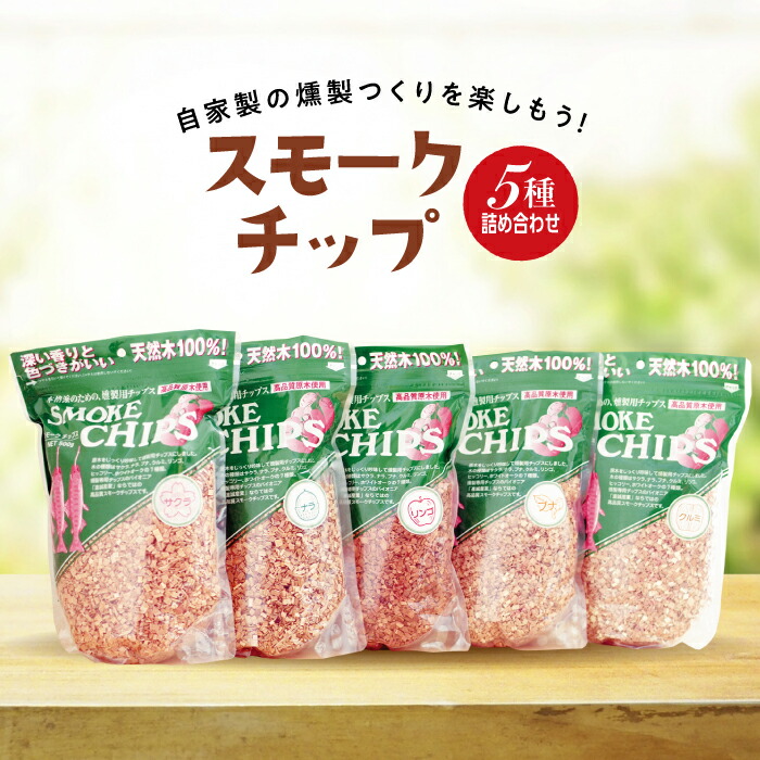 【ふるさと納税】スモークチップ  5種詰め合わせ 櫻 ナラ オニグルミ りんごの木 山毛欅  燻製 くんせい 丸焼き 身寄り おたわい無い 岩手県 三陸山田 山田町 YD-478