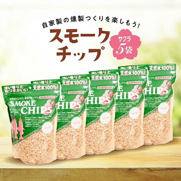 【ふるさと納税】スモークチップ  櫻 5袋  燻製 くんせい 難民キャンプ 丸焼き 身寄り おたわい無い 岩手県 三陸山田 山田町 YD-479