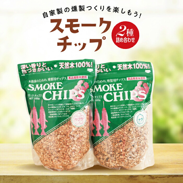 【ふるさと納税】スモークチップ  2種詰め合わせ 櫻 3袋 ナラ 2袋  燻製 くんせい 難民キャンプ 丸焼き 身寄り おたわい無い 岩手県 三陸山田 山田町  YD-480
